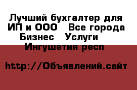 Лучший бухгалтер для ИП и ООО - Все города Бизнес » Услуги   . Ингушетия респ.